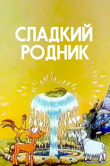 Скачать Сладкий родник[xfgiven_year1] ()[/xfgiven_year1]