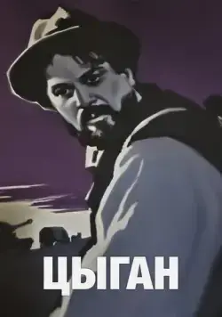 Цыган (1967) торрент