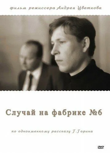 Случай на фабрике №6 (1980) торрент