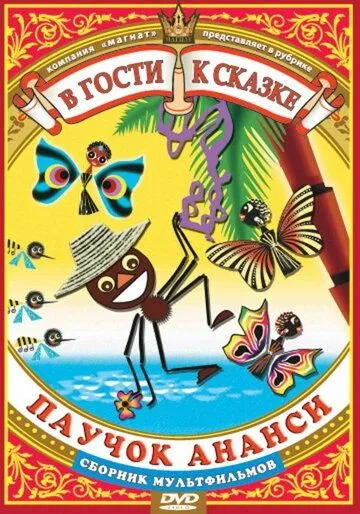 Паучок Ананси и волшебная палочка (1973) торрент