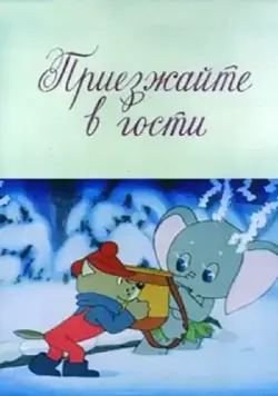 Приезжайте в гости (1979) торрент