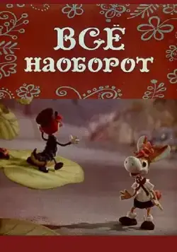 Всё наоборот (1974) торрент