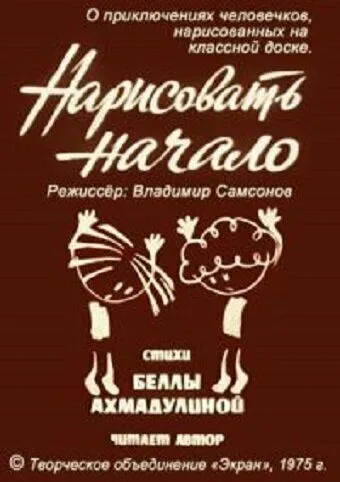 Нарисовать начало (1975) торрент