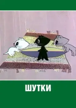 Скачать Шутки