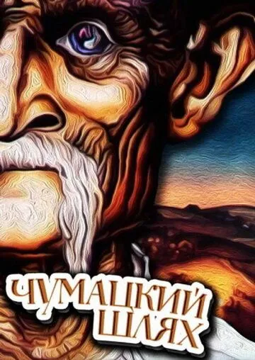 Чумацкий шлях (1985) торрент