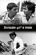 Скачать 40 градусов в тени