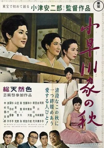 Осень в семействе Кохаягава (1961) торрент