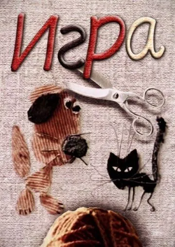Игра (1985) торрент