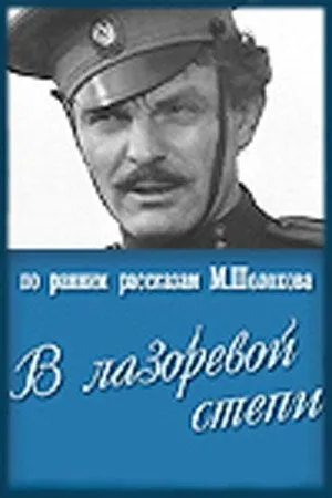 В лазоревой степи (1970) торрент