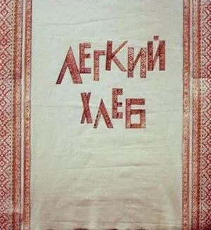 Легкий хлеб (1987) торрент