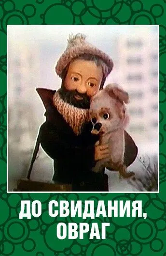 До свидания, овраг (1981) торрент