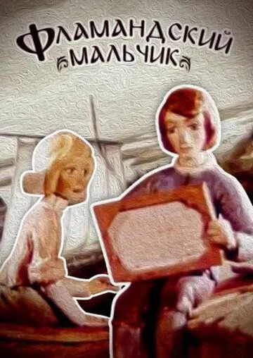Скачать Фламандский мальчик