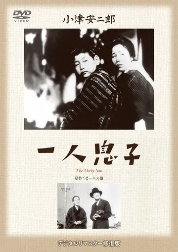 Единственный сын (1936) торрент