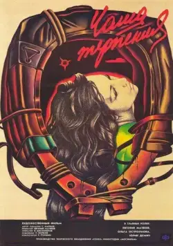 Чаша терпения (1989) торрент