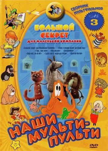 Большой секрет для маленькой компании (1979) торрент