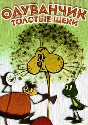 Скачать Одуванчик - толстые щеки (1971)