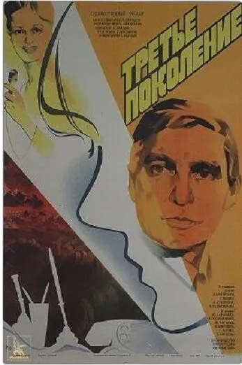 Третье поколение (1985) торрент