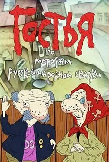 Гостья (1991) торрент