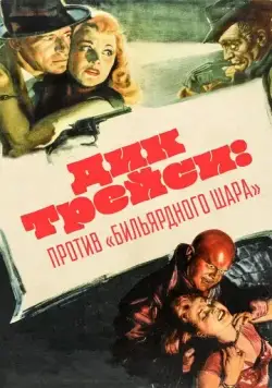 Дик Трейси против Бильярдного Шара (1946) торрент