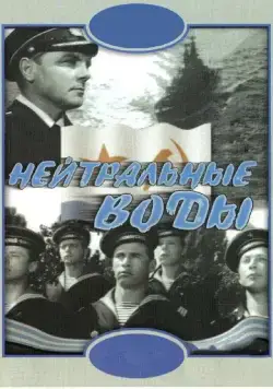 Нейтральные воды (1968) торрент