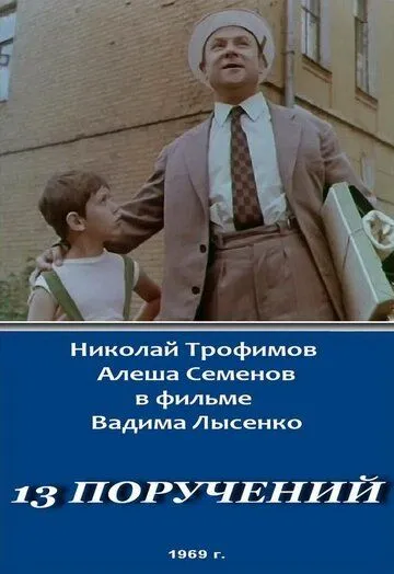 13 поручений (1969) торрент
