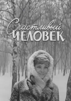 Счастливый человек (1970) торрент