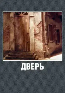 Скачать Дверь (1986)