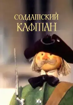 Солдатский кафтан (1983) торрент