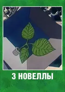 3 новеллы (1986) торрент