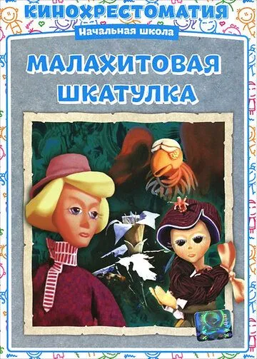 Скачать Малахитовая шкатулка[xfgiven_year1] ()[/xfgiven_year1]