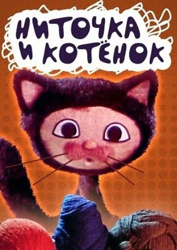Ниточка и котёнок (1974) торрент