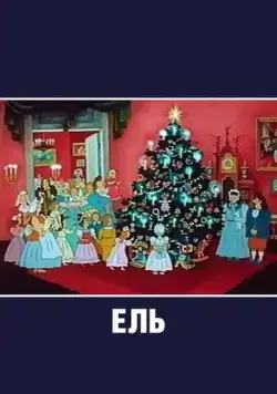 Ель (1984) торрент