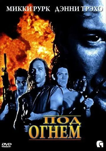 Под огнем (1997) торрент