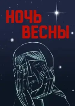 Ночь весны (1976) торрент