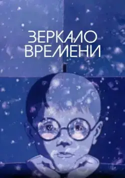 Зеркало времени (1976) торрент