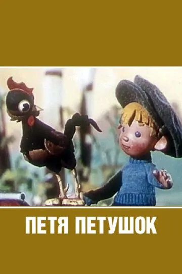 Скачать Петя-петушок