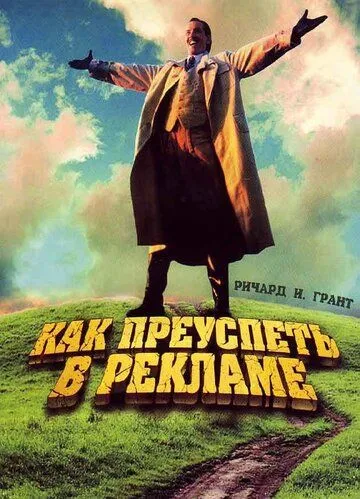 Скачать Как преуспеть в рекламе (1988)