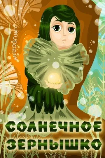Солнечное зернышко (1969) торрент