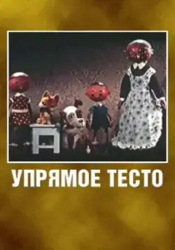 Упрямое тесто (1955) торрент