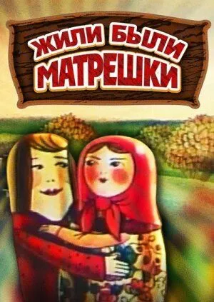 Жили-были матрешки (1981) торрент