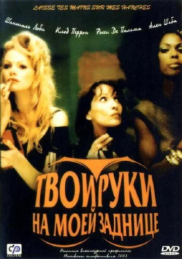 Твои руки на моей заднице (2003) торрент