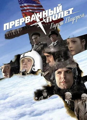 Скачать Холодная война: Прерванный полёт Гарри Пауэрса
