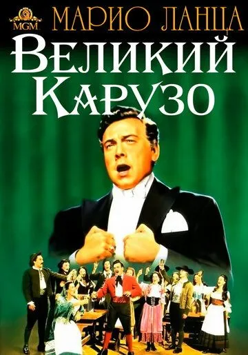 Великий Карузо (1951) торрент