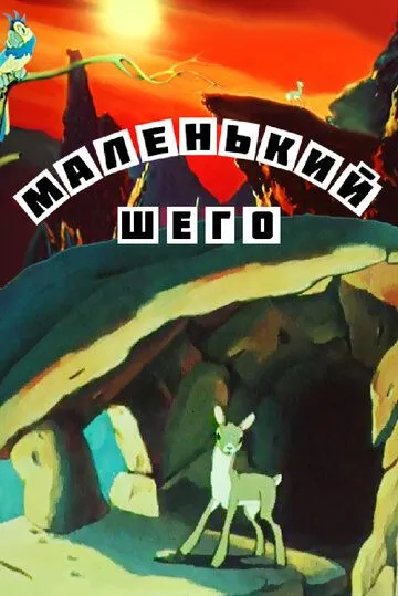 Скачать Маленький Шего