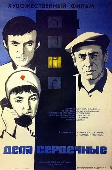 Скачать Дела сердечные