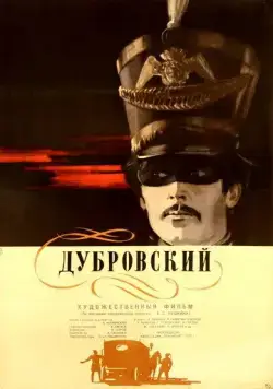 Скачать Дубровский (1936)