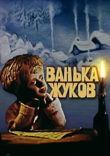 Скачать Ванька Жуков
