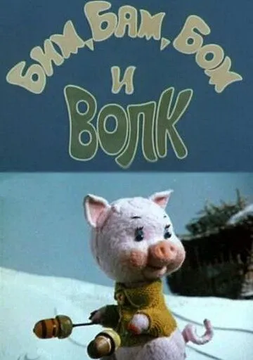 Скачать Бим, Бам, Бом и волк