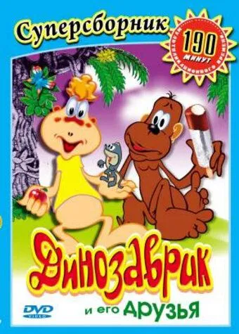 Скачать Динозаврик