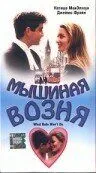 Мышиная возня (1998) торрент